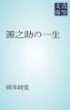 『源之助の一生』の表紙