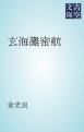 『玄海灘密航』の表紙