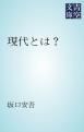 『現代とは?』の表紙
