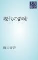『現代の詐術』の表紙