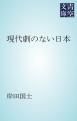 『現代劇のない日本』の表紙