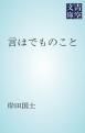 『言はでものこと』の表紙