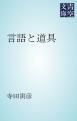 『言語と道具』の表紙