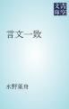 『言文一致』の表紙