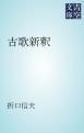 『古歌新釈』の表紙