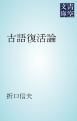 『古語復活論』の表紙