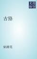 『古狢』の表紙