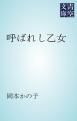 『呼ばれし乙女』の表紙