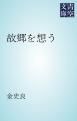 『故郷を想う』の表紙