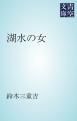 『湖水の女』の表紙