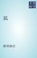 『狐』の表紙