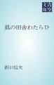 『狐の田舎わたらひ』の表紙