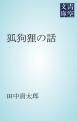 『狐狗狸の話』の表紙