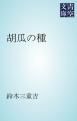 『胡瓜の種』の表紙