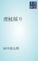 『虎杖採り』の表紙
