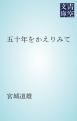 『五十年をかえりみて』の表紙
