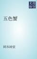 『五色蟹』の表紙