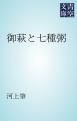 『御萩と七種粥』の表紙
