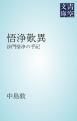 『悟浄歎異』の表紙