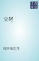 『交尾』の表紙