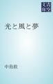 『光と風と夢』の表紙