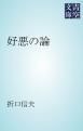 『好悪の論』の表紙