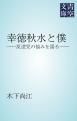 『幸徳秋水と僕』の表紙