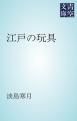 『江戸の玩具』の表紙