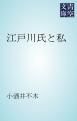 『江戸川氏と私』の表紙