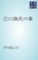 『江口渙氏の事』の表紙