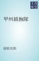 『甲州鎮撫隊』の表紙