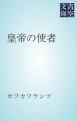 『皇帝の使者』の表紙