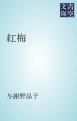 『紅梅』の表紙