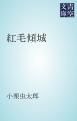 『紅毛傾城』の表紙