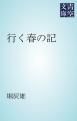 『行く春の記』の表紙