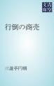 『行倒の商売』の表紙