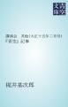 『講演会 其他（大正十五年二月号）』の表紙