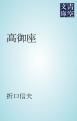 『高御座』の表紙
