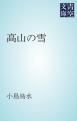 『高山の雪』の表紙