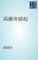 『高瀬舟縁起』の表紙
