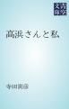 『高浜さんと私』の表紙