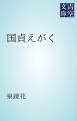『国貞えがく』の表紙
