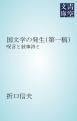 『国文学の発生(第一稿)』の表紙