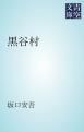 『黒谷村』の表紙