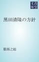 『黒田清隆の方針』の表紙