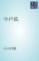 『今戸狐』の表紙