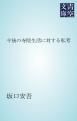『今後の寺院生活に対する私考』の表紙