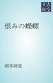 『恨みの蠑螺』の表紙