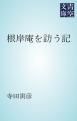 『根岸庵を訪う記』の表紙