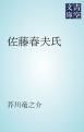 『佐藤春夫氏』の表紙